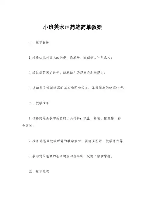 小班美术画简笔简单教案