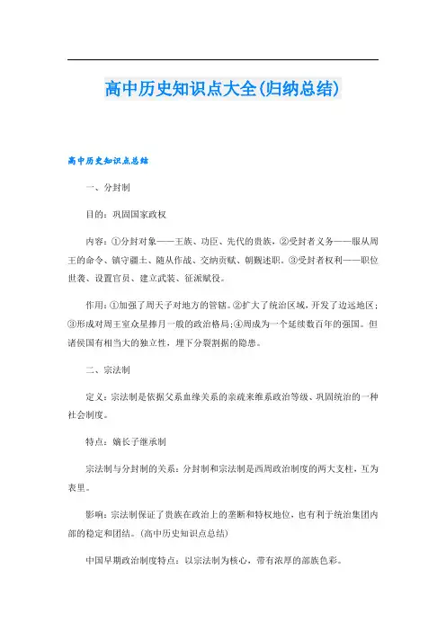 高中历史知识点大全(归纳总结)