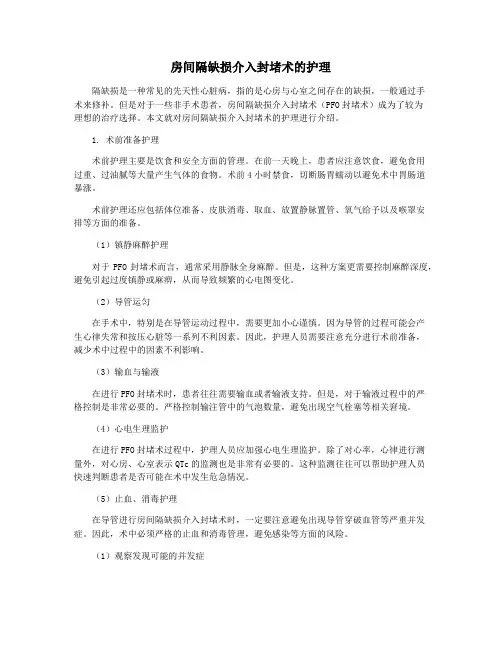 房间隔缺损介入封堵术的护理