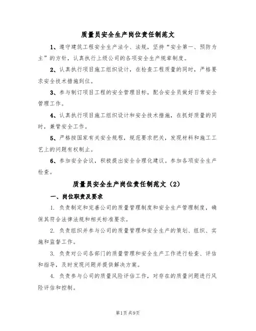 质量员安全生产岗位责任制范文（3篇）
