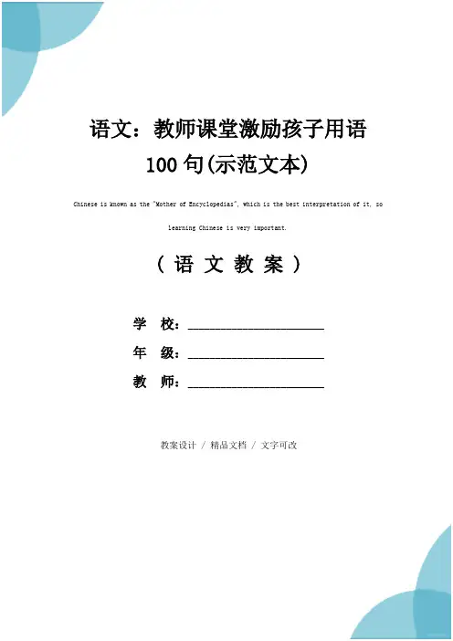 语文：教师课堂激励孩子用语100句(示范文本)