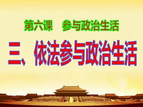 九年级第六课第三框依法参与政治生活课件