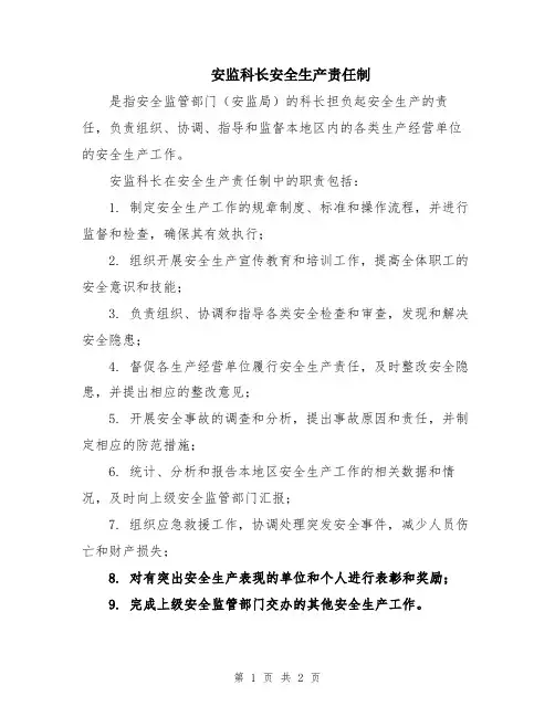 安监科长安全生产责任制
