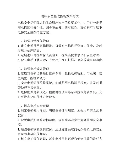 电梯安全整改措施方案范文