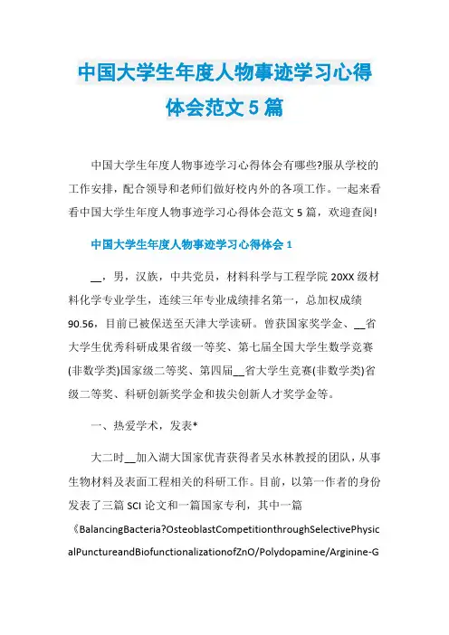中国大学生年度人物事迹学习心得体会范文5篇