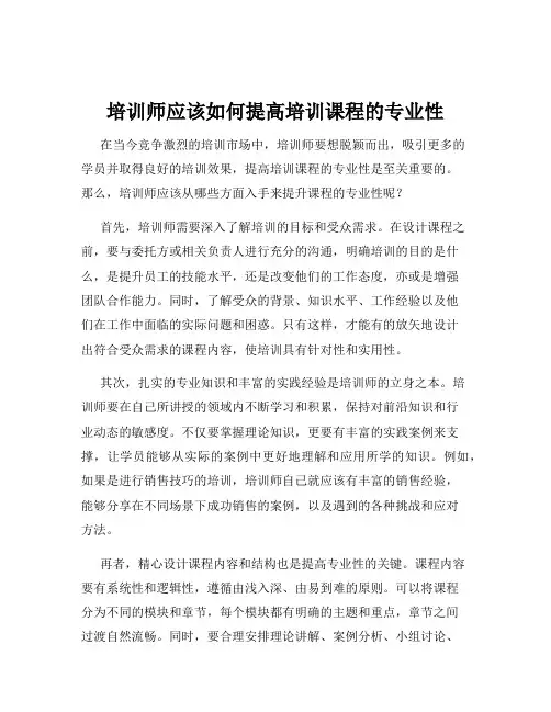 培训师应该如何提高培训课程的专业性
