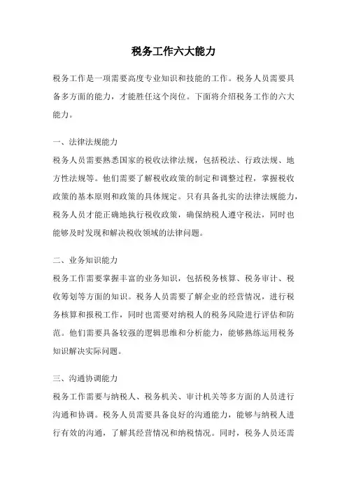 税务工作六大能力