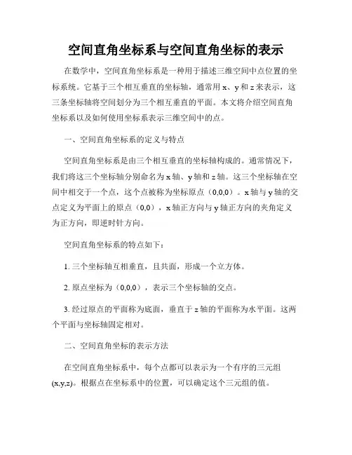 空间直角坐标系与空间直角坐标的表示