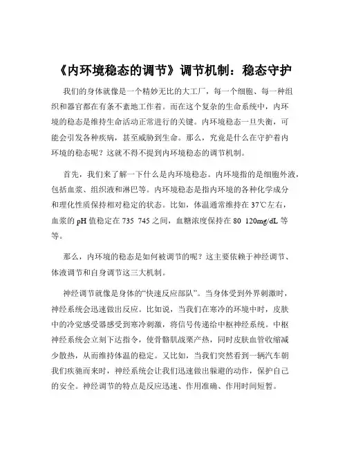 《内环境稳态的调节》调节机制：稳态守护