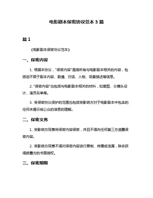 电影剧本保密协议范本3篇
