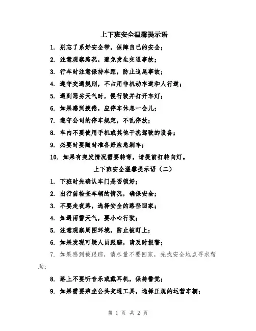 上下班安全温馨提示语