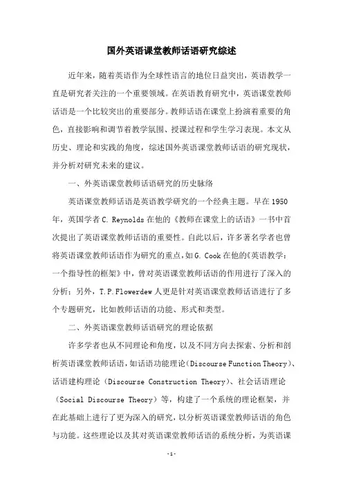 国外英语课堂教师话语研究综述