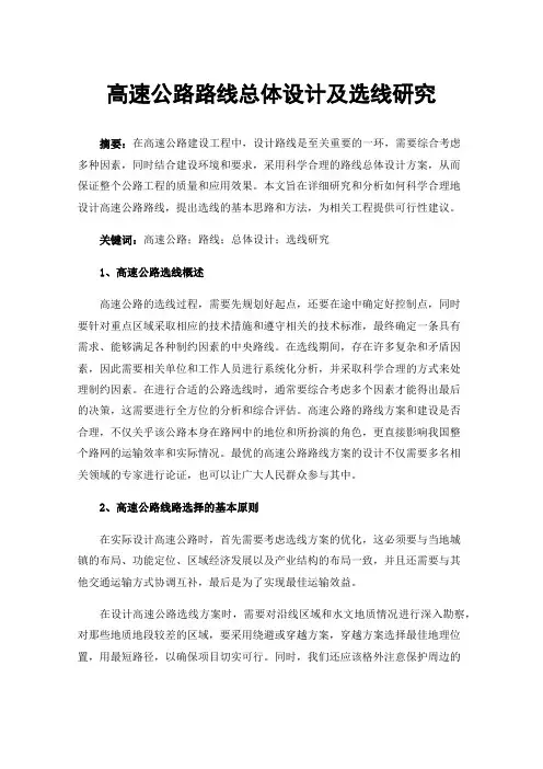 高速公路路线总体设计及选线研究