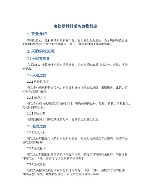 餐饮原材料采购验收制度
