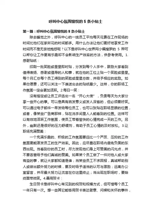 呼叫中心氛围愉悦的5条小贴士