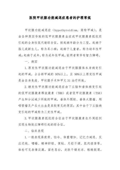 医院甲状腺功能减退症患者的护理常规