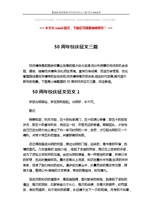 【2018最新】50周年校庆征文三篇-范文word版 (4页)