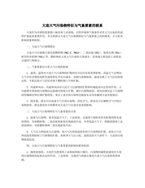 大连大气污染物特征与气象要素的联系