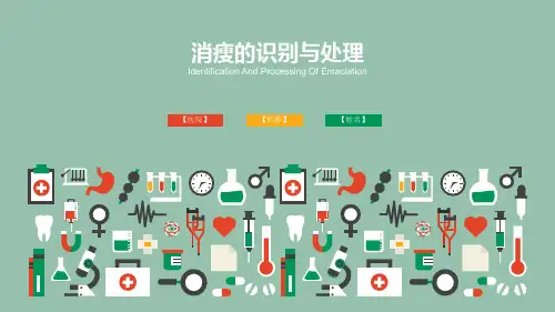 消瘦的识别与处理