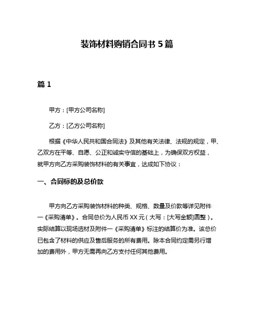 装饰材料购销合同书5篇