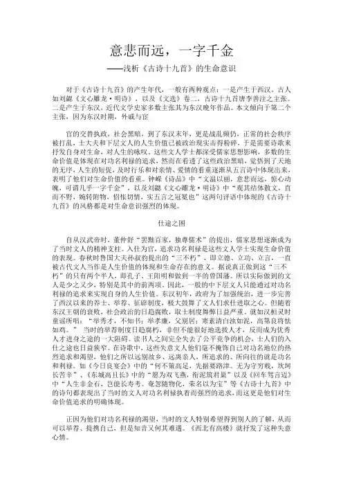 意悲而远,一字千金——浅析《古诗十九首》的生命意识