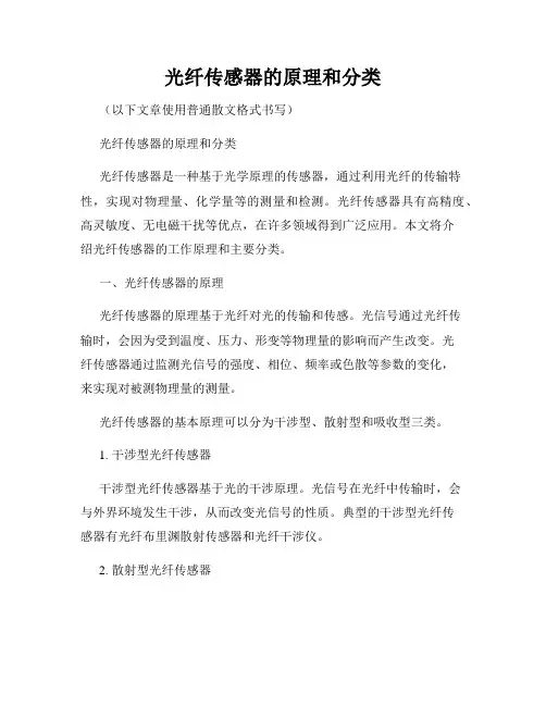 光纤传感器的原理和分类