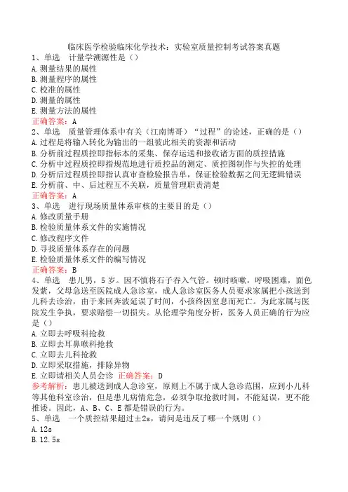 临床医学检验临床化学技术：实验室质量控制考试答案真题