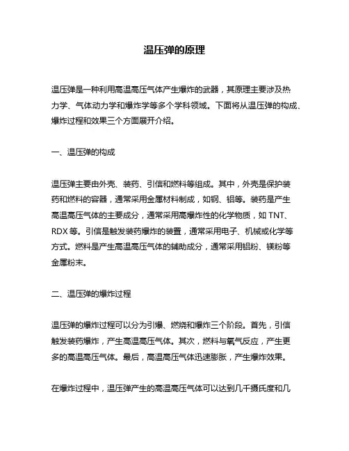 温压弹的原理