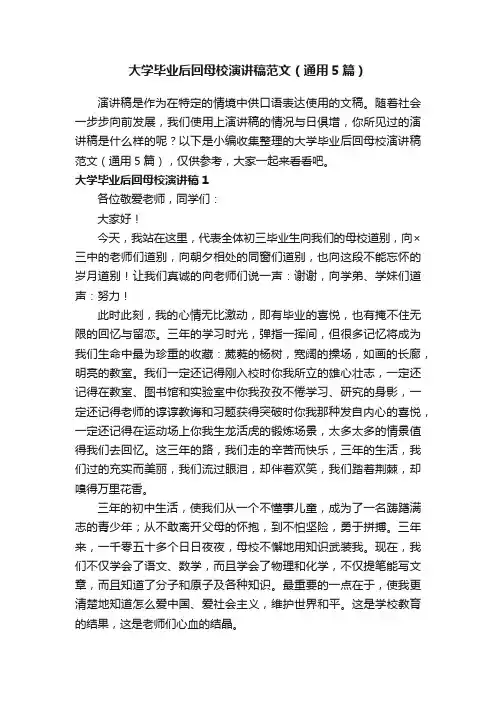 大学毕业后回母校演讲稿范文（通用5篇）