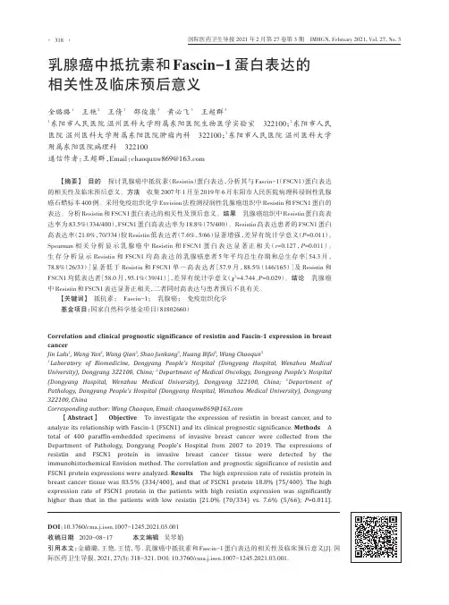 乳腺癌中抵抗素和Fascin-1 蛋白表达的相关性及临床预后意义