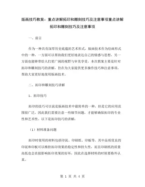 版画技巧教案：重点讲解拓印和雕刻技巧及注意事项