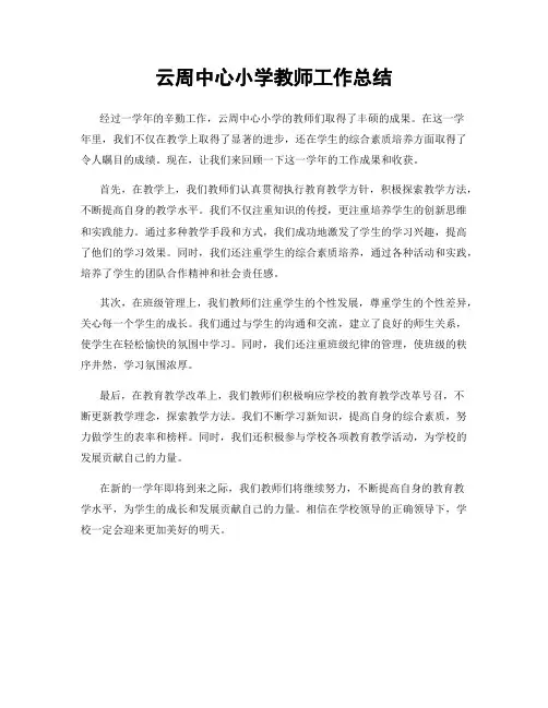 云周中心小学教师工作总结