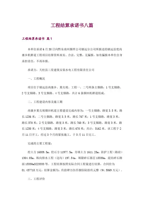 工程结算承诺书八篇
