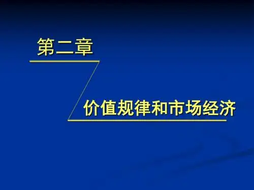 马政经——第二章价值规律和市场经济