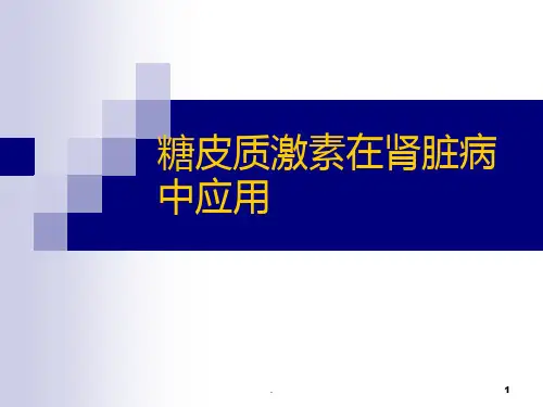 糖皮质激素在肾脏病中应用PPT课件