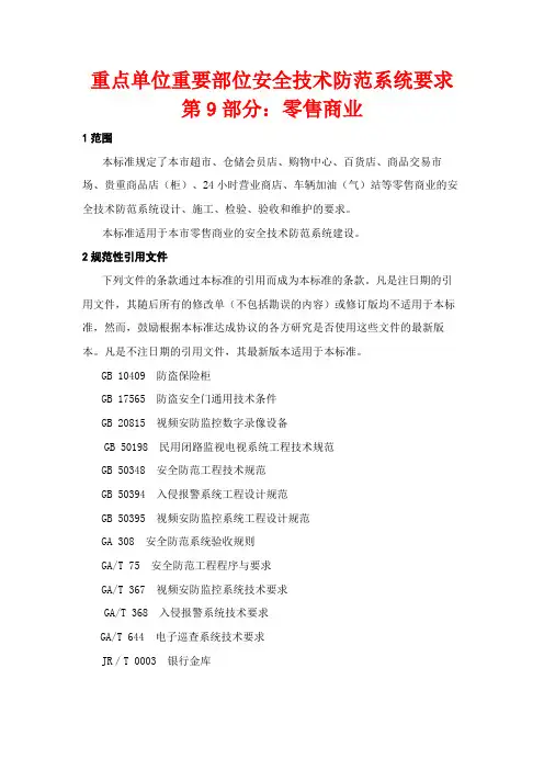 重点单位重要部位安全技术防范系统要求零售商业