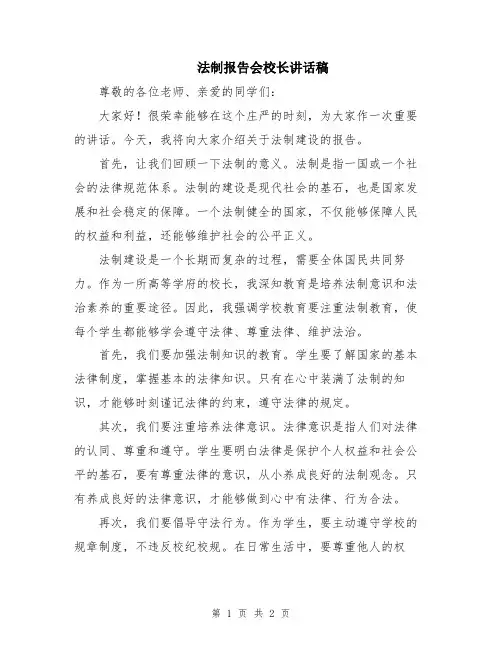 法制报告会校长讲话稿