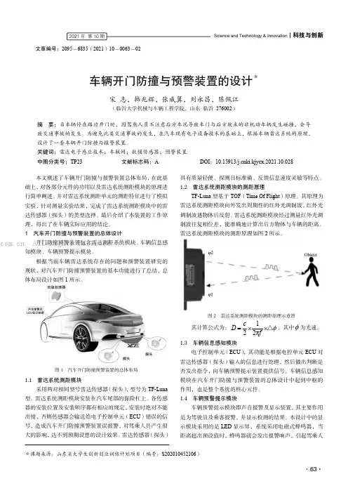 车辆开门防撞与预警装置的设计