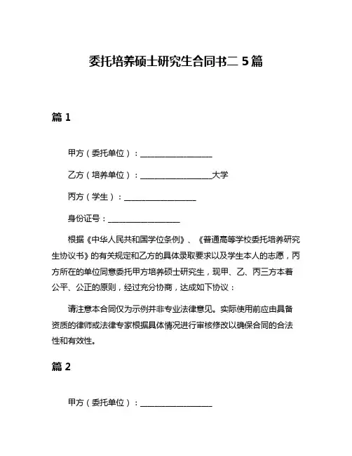 委托培养硕士研究生合同书二5篇