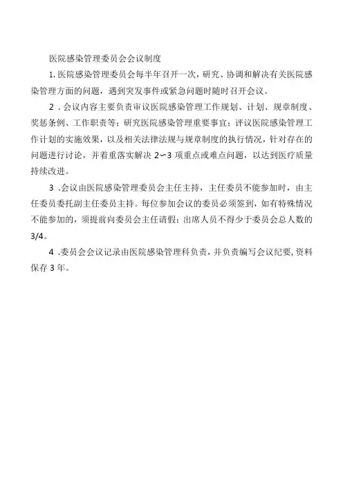 医院感染管理委员会会议制度