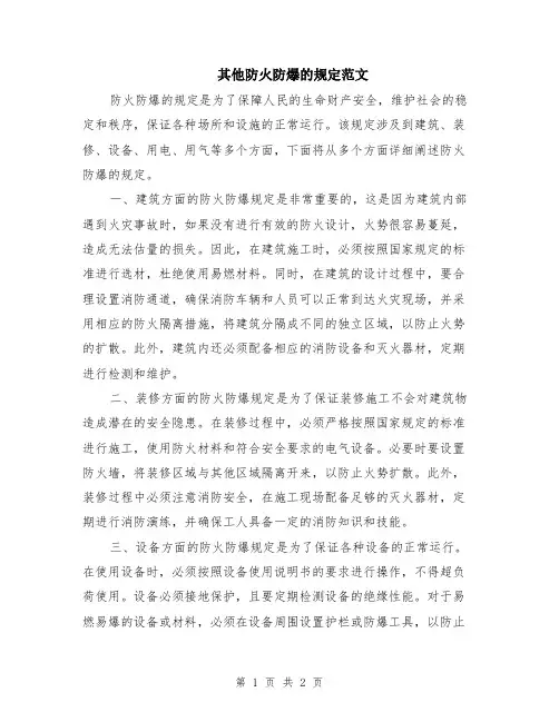 其他防火防爆的规定范文