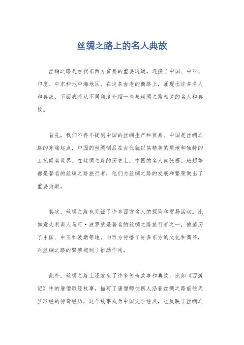 丝绸之路上的名人典故