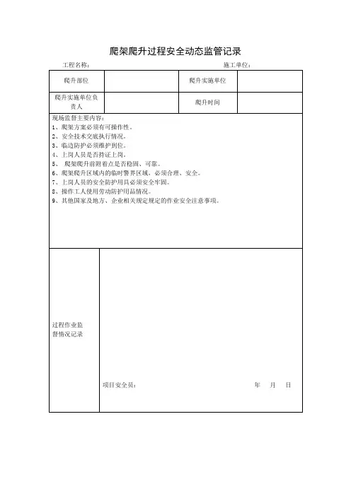 爬架爬升过程安全动态监管记录