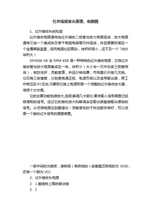 红外线接受头原理、电路图