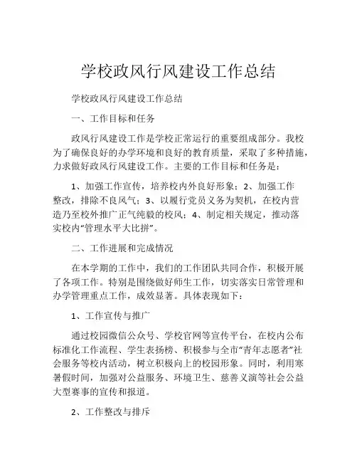 学校政风行风建设工作总结
