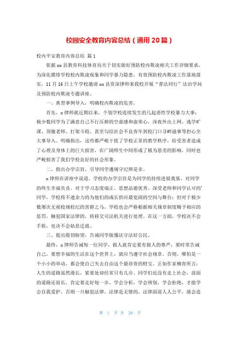 校园安全教育内容总结(通用20篇)