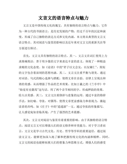 文言文的语言特点与魅力