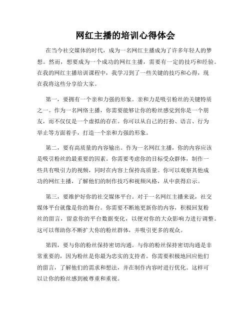 网红主播的培训心得体会