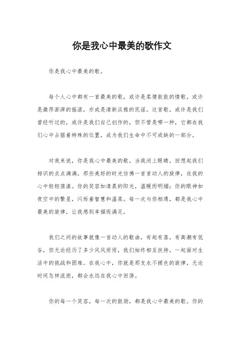 你是我心中最美的歌作文