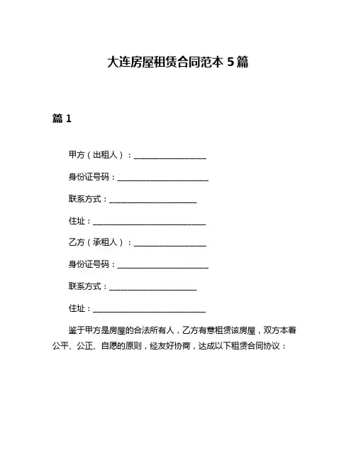 大连房屋租赁合同范本5篇